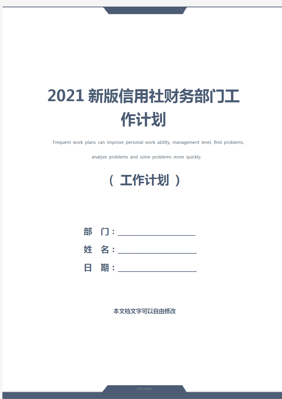 2021新版信用社财务部门工作计划