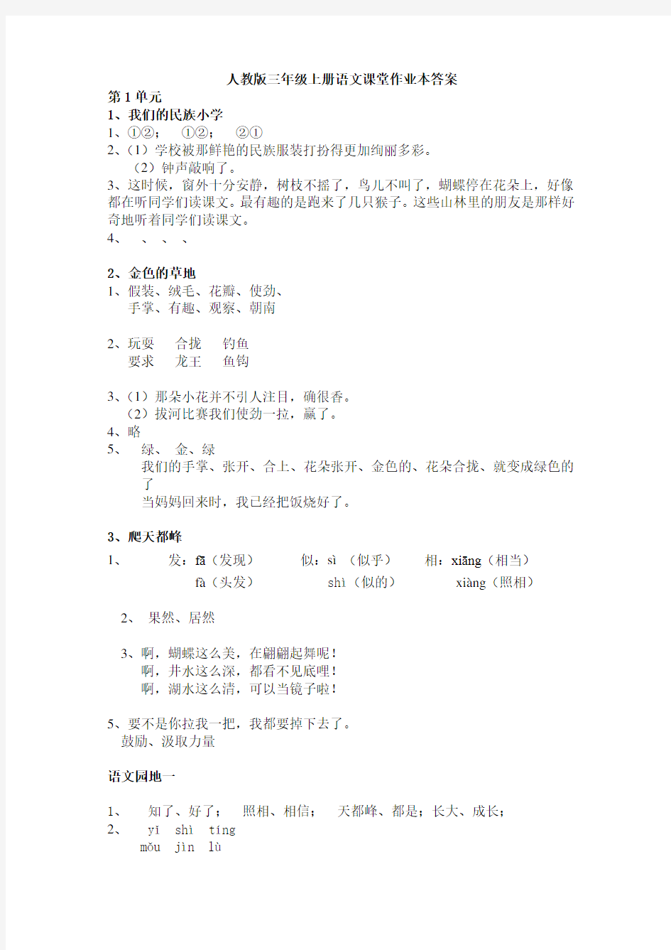 人教版三年级上册语文课堂作业本