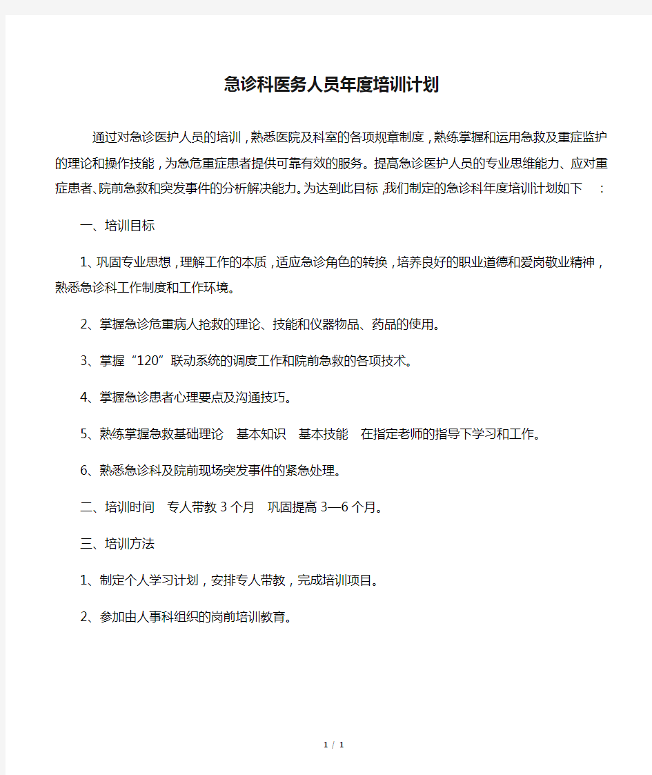 急诊科医务人员年度培训计划