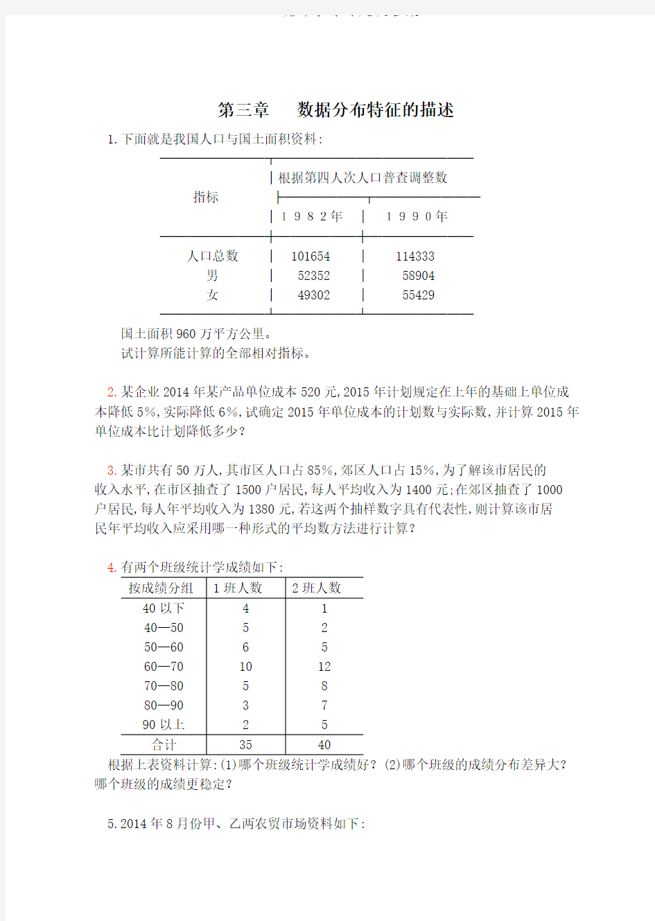 统计学练习题及答案