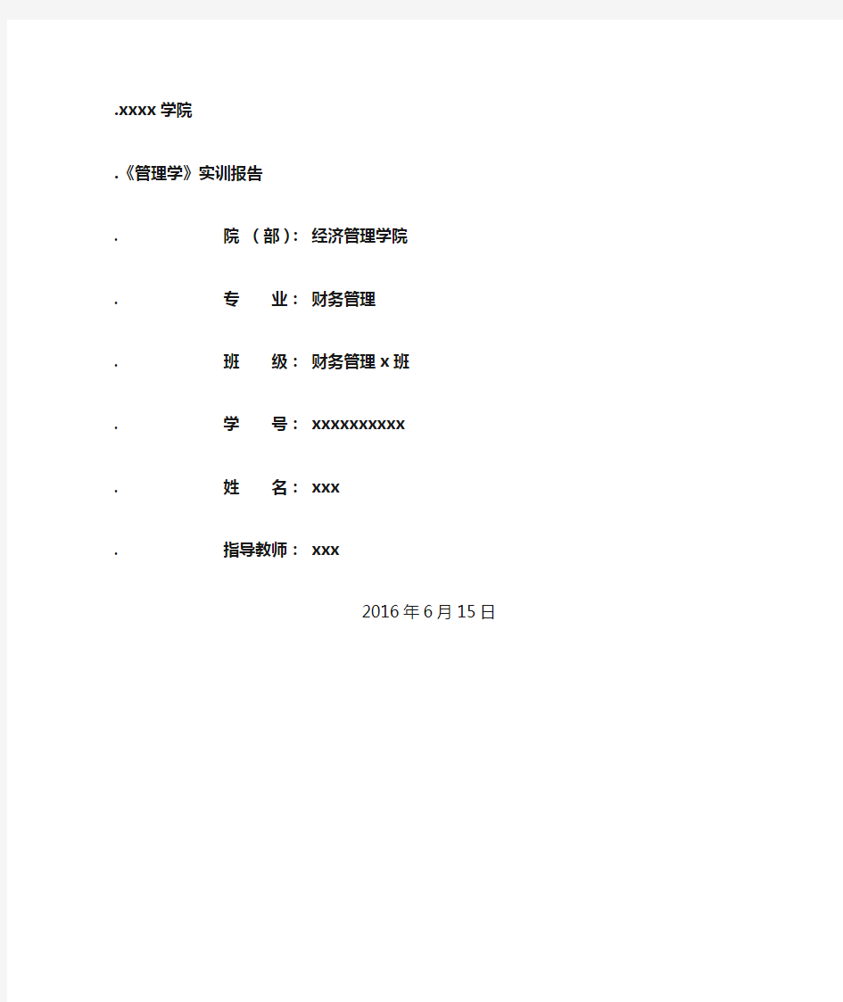 管理学模拟公司实训报告