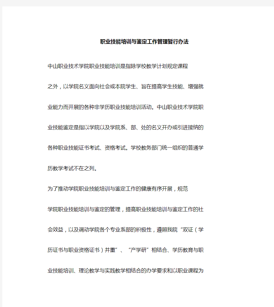 职业技能培训与鉴定工作管理 办法