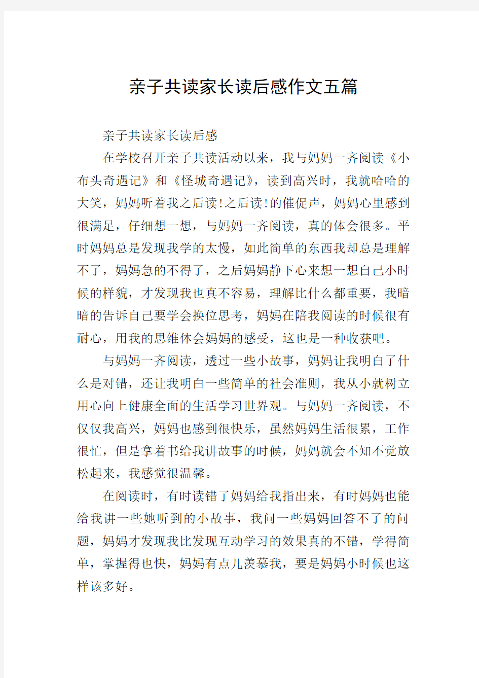 亲子共读家长读后感作文五篇