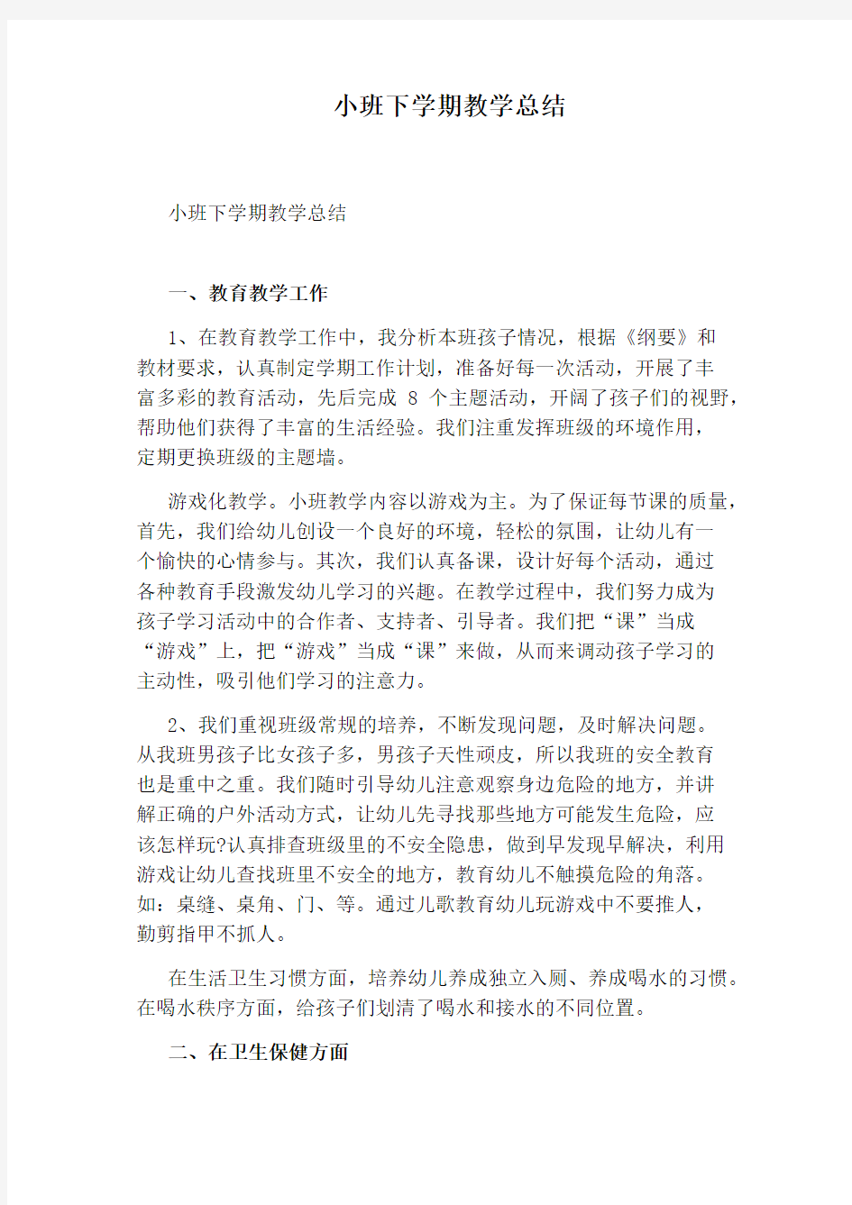 小班下学期教学总结