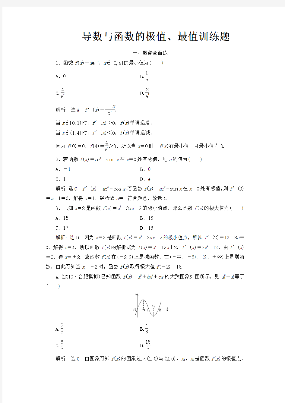 导数与函数的极值、最值训练题