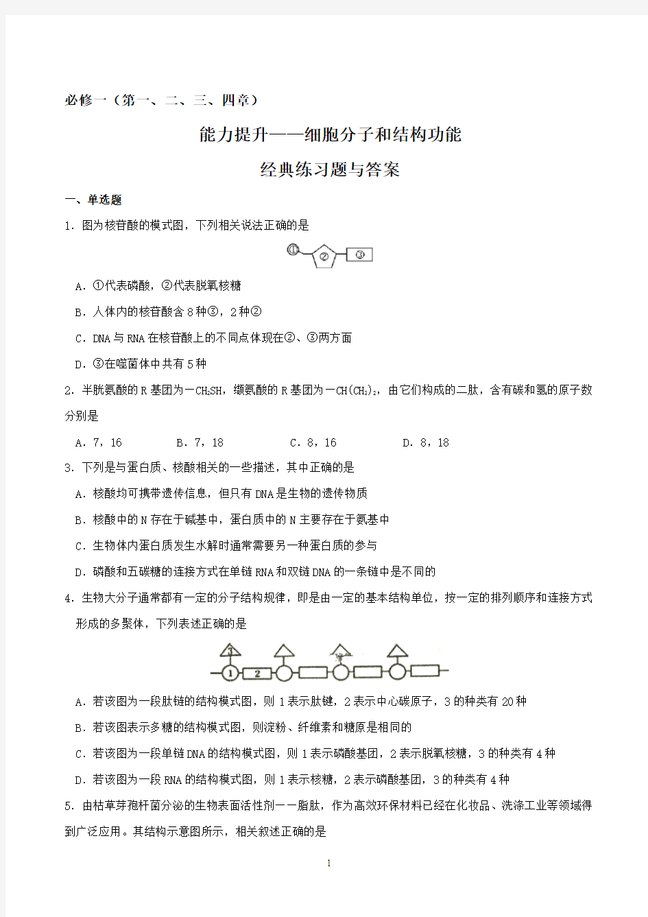 高一生物下学期期末复习必刷经典题(必修1)——细胞分子和结构功能(能力提升)