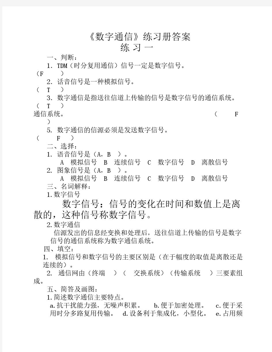 《数字通信原理》练习册答案