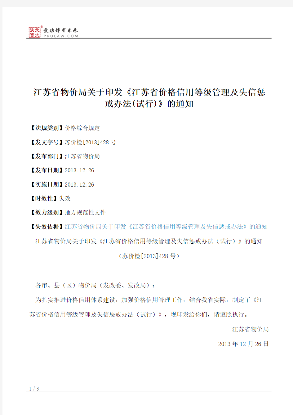 江苏省物价局关于印发《江苏省价格信用等级管理及失信惩戒办法(