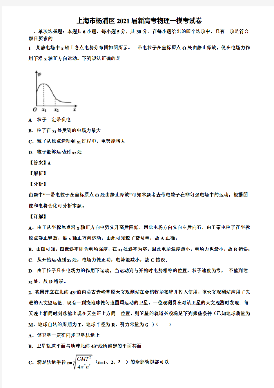上海市杨浦区2021届新高考物理一模考试卷含解析