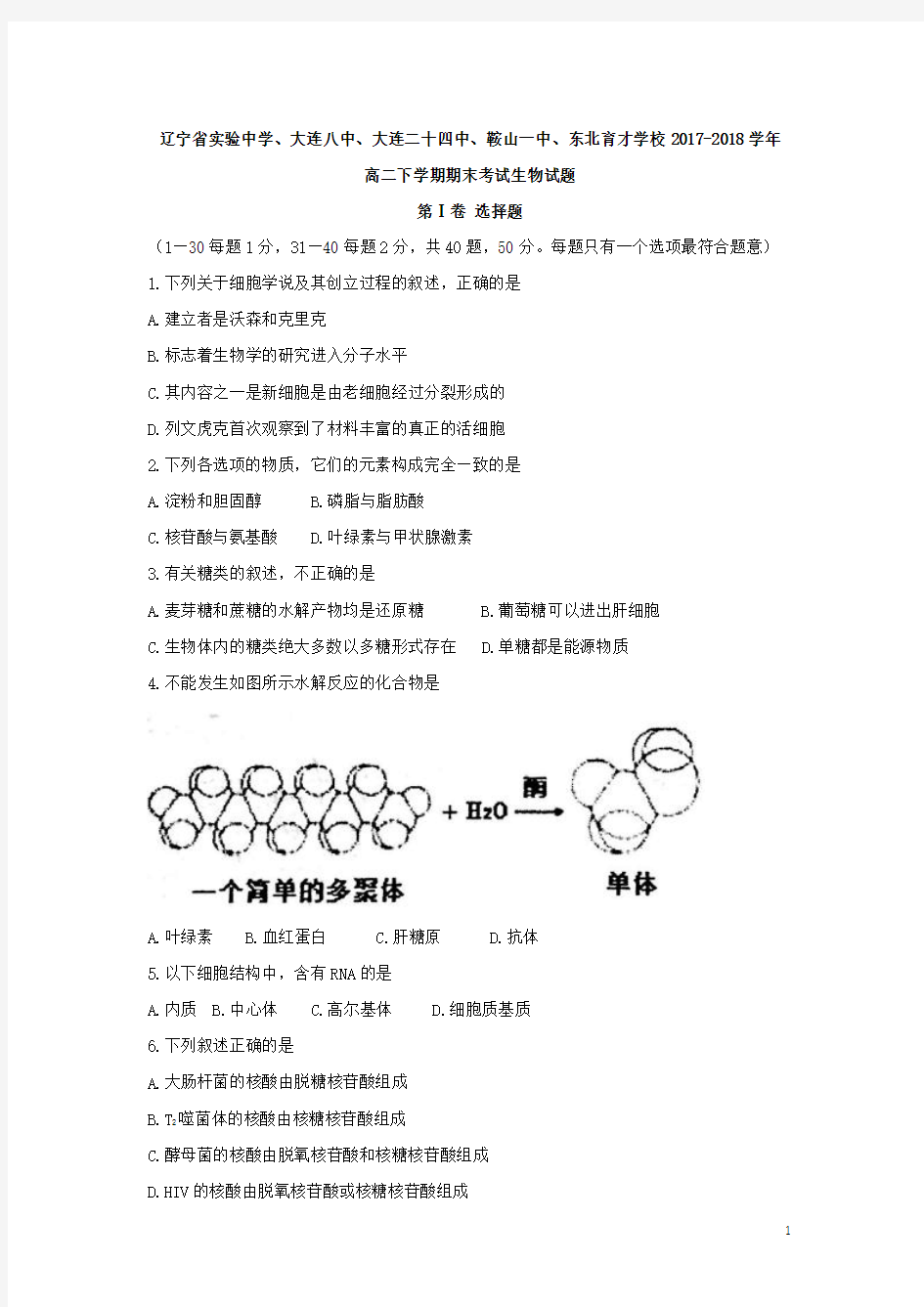 2017-2018学年辽宁省实验中学、大连八中、大连二十四中、鞍山一中高二下学期期末考试生物试题