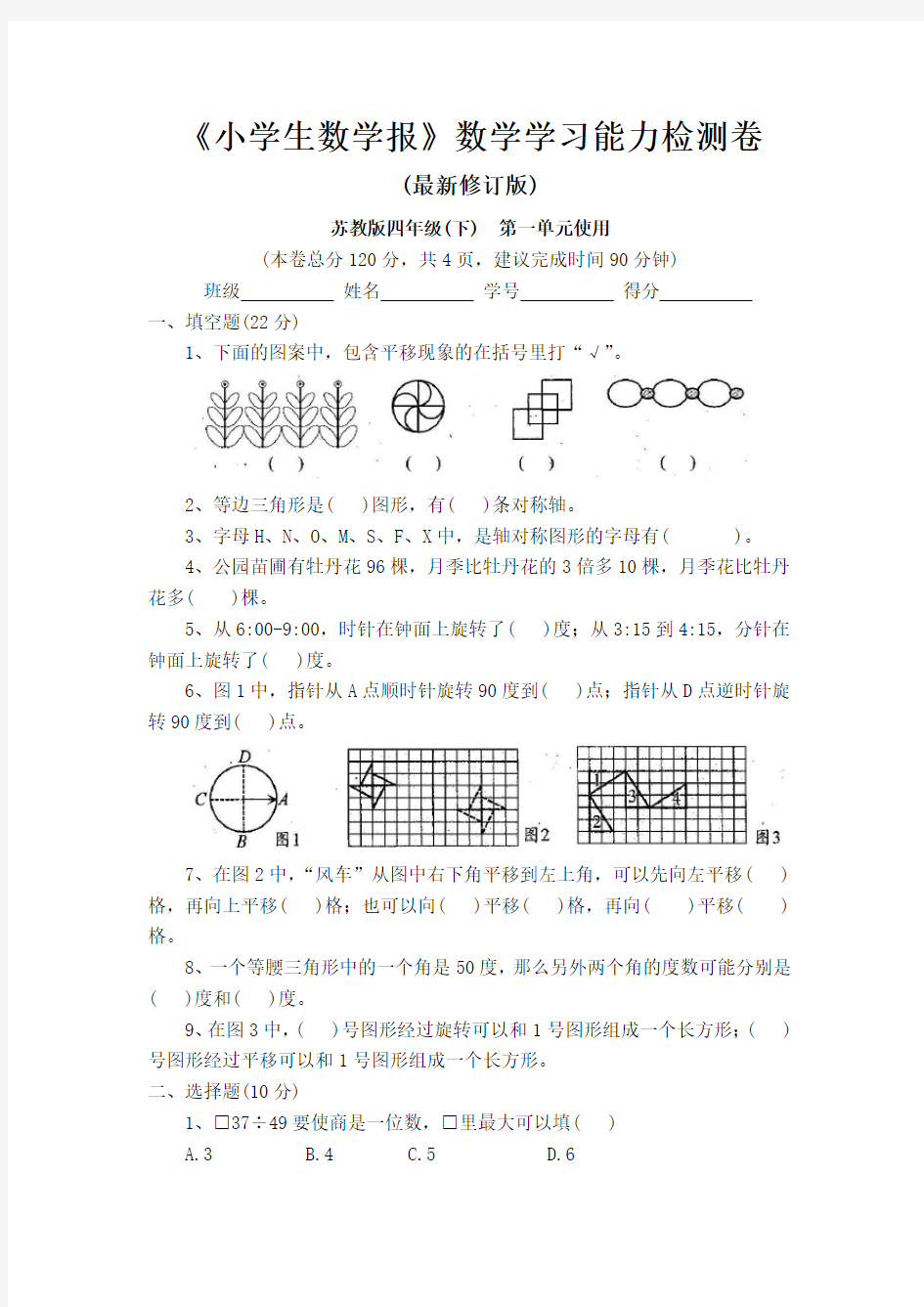 苏教版4四年级数学下册《小学生数学报》学习能力检测卷(全套)【附答案】