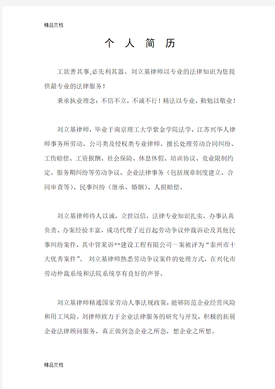 律师个人简介word版本