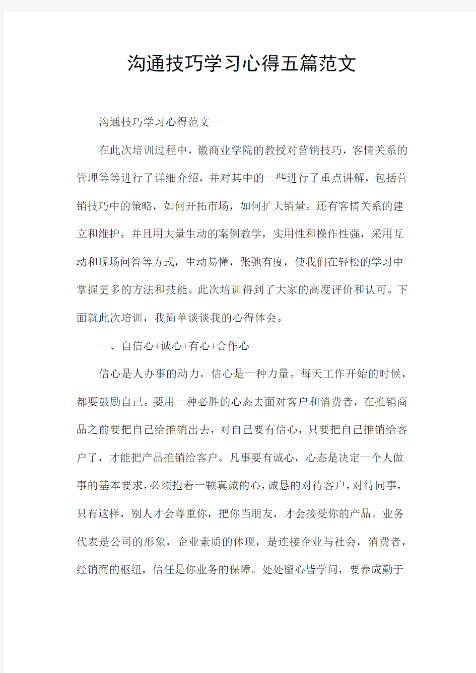 沟通技巧学习心得五篇范文