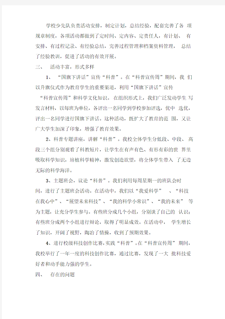 科普知识宣传周活动总结