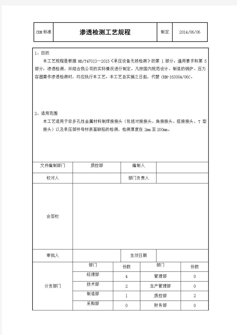 2015渗透检测工艺规程..