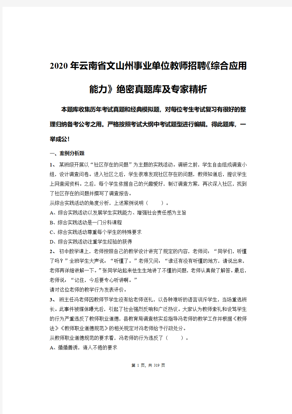2020年云南省文山州事业单位教师招聘《综合应用能力》绝密真题库及专家精析