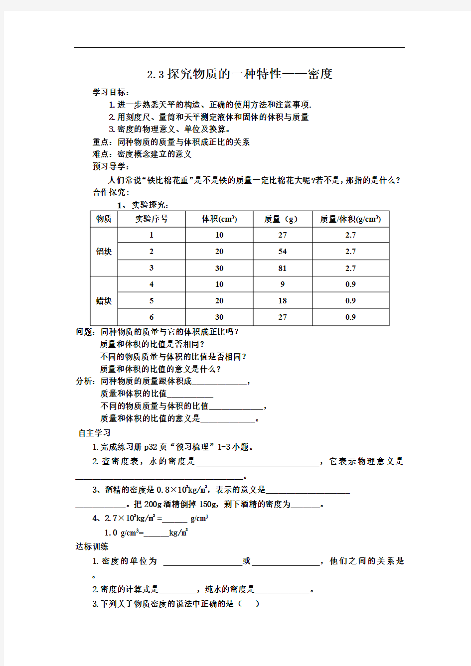 北师大版八年级上册物理学案：2.3学生实验：探究---物质的密度 (1)