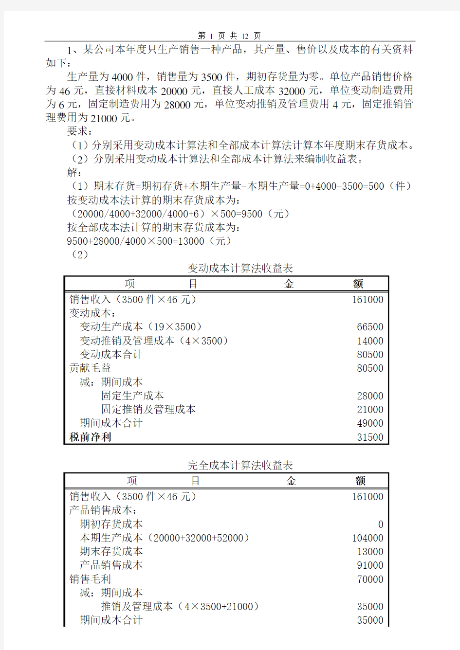 管理会计学习题及答案.doc