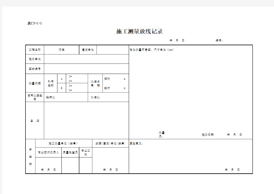 表C.4.1-1 施工测量放线记录