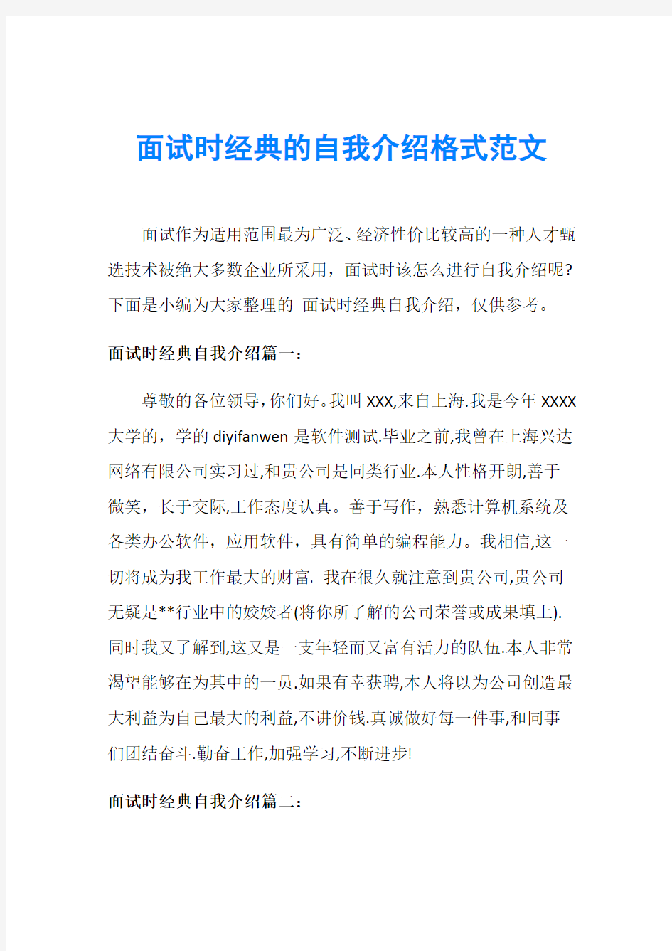 面试时经典的自我介绍格式范文