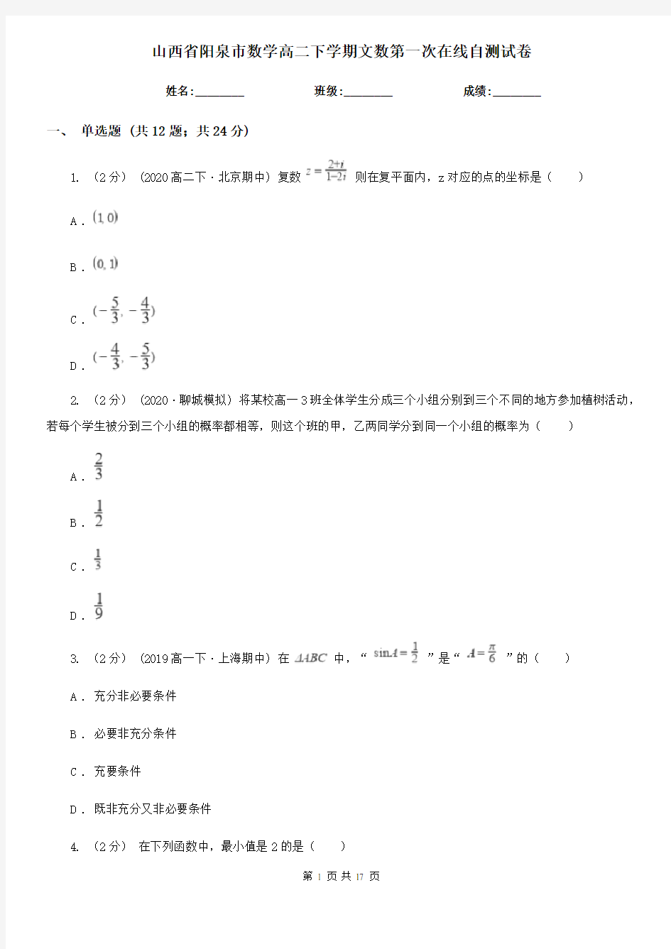 山西省阳泉市数学高二下学期文数第一次在线自测试卷