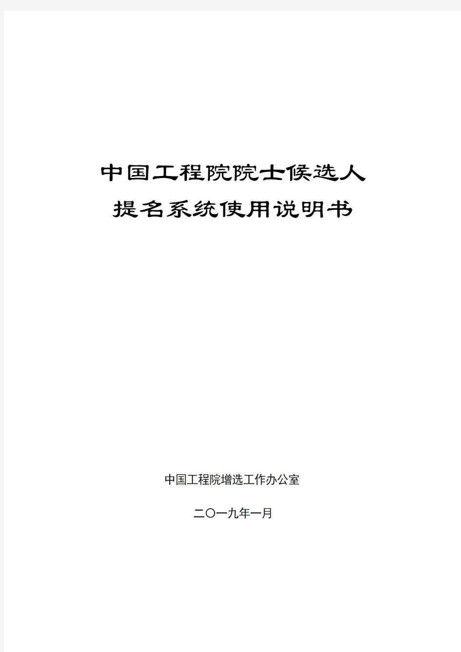 中国工程院院士候选人提名系统使用说明书-中国电子学会