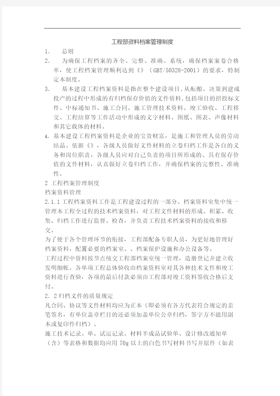 工程部档案管理规定