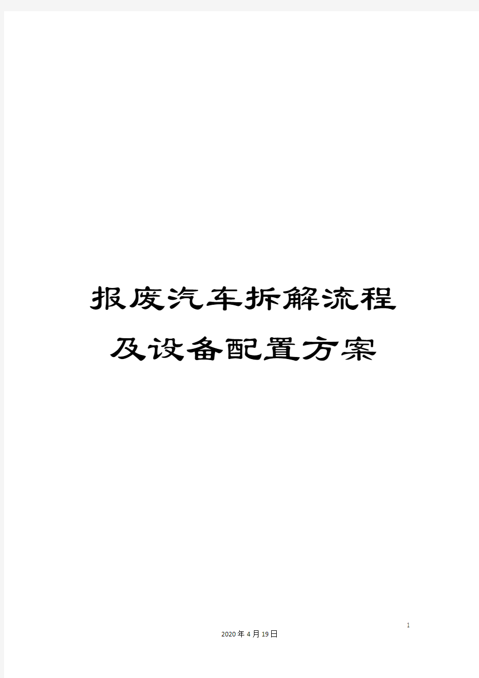 报废汽车拆解流程及设备配置方案