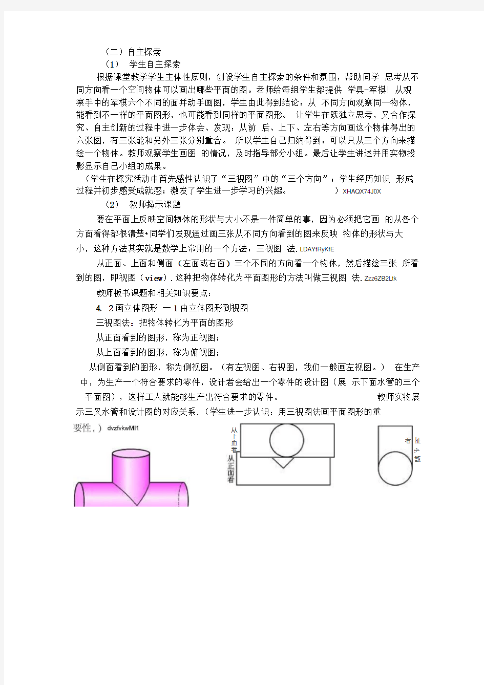 华师大版数学七年级上册《由立体图形到视图》优质课教案设计