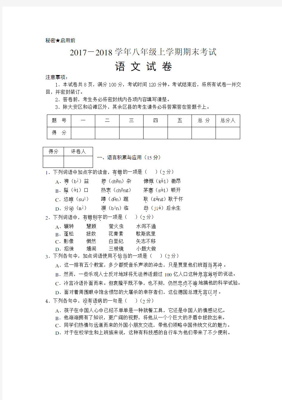 部编版八年级上语文期末测试卷