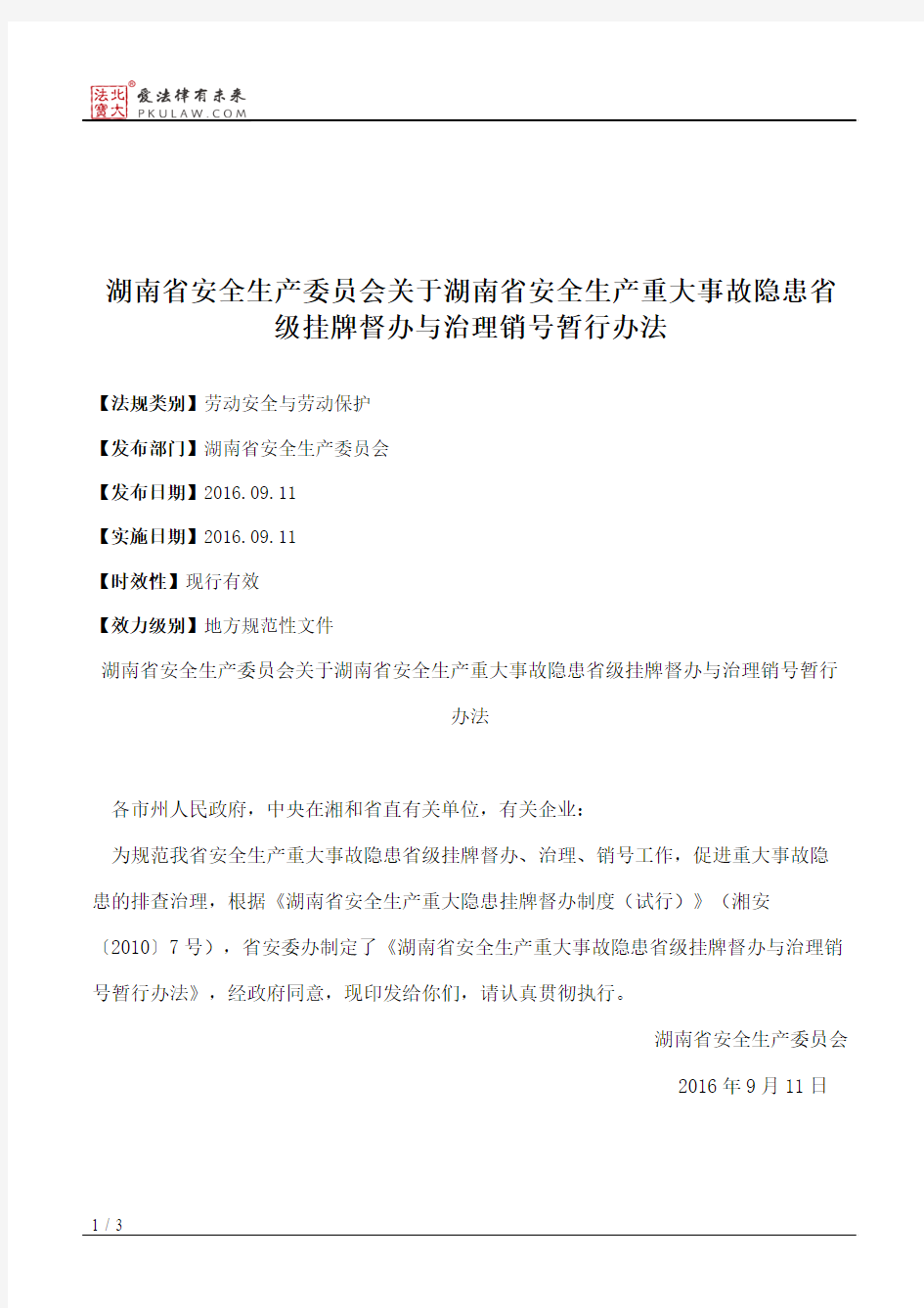 湖南省安全生产委员会关于湖南省安全生产重大事故隐患省级挂牌督