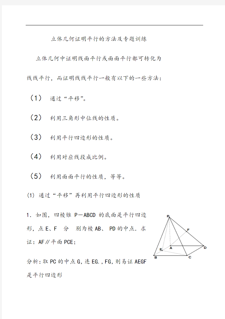 立体几何证明平行的方法及专题训练(学生)