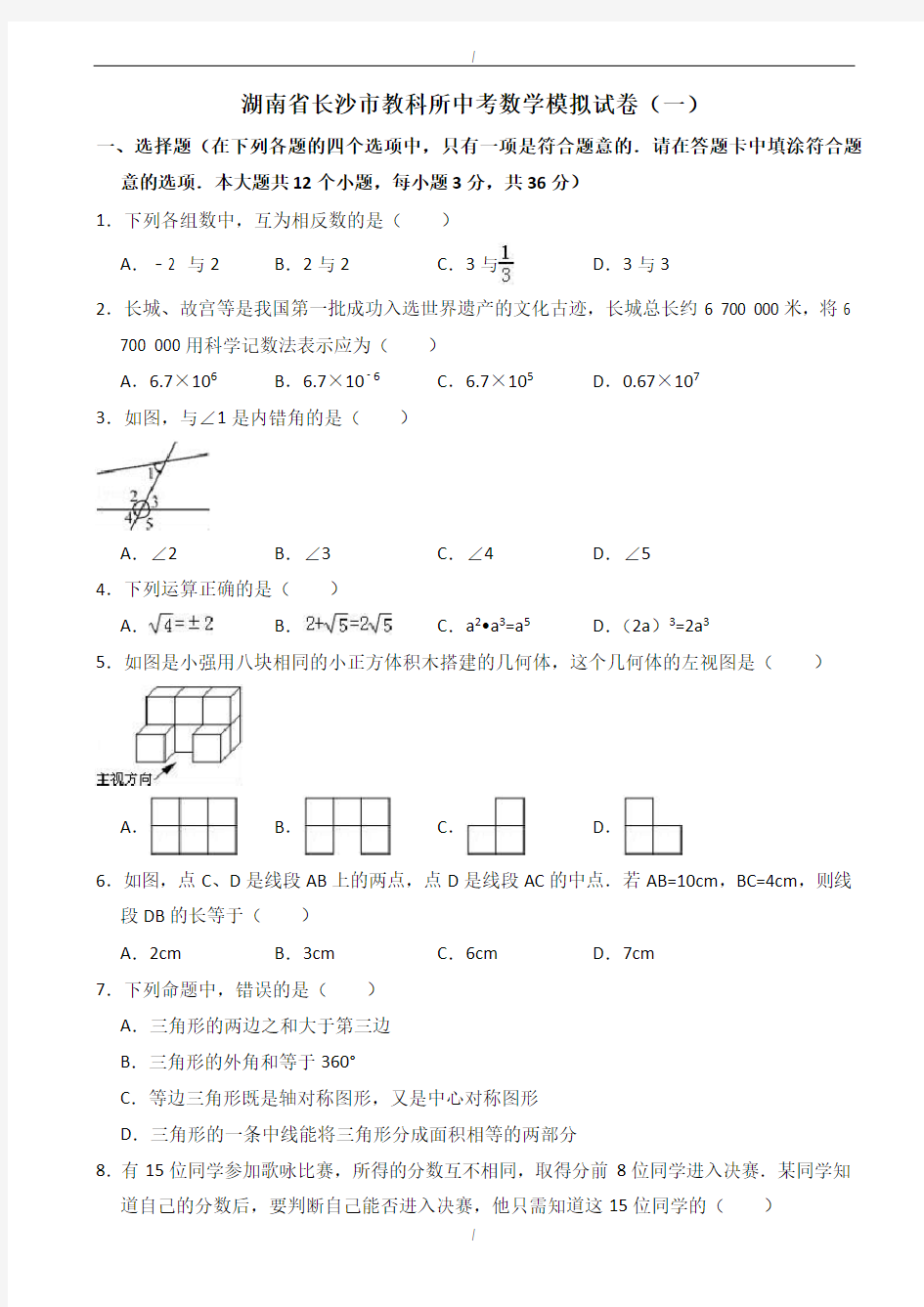 2020届湖南省长沙市教科所中考数学模拟试卷(一)附答案解析(已纠错)