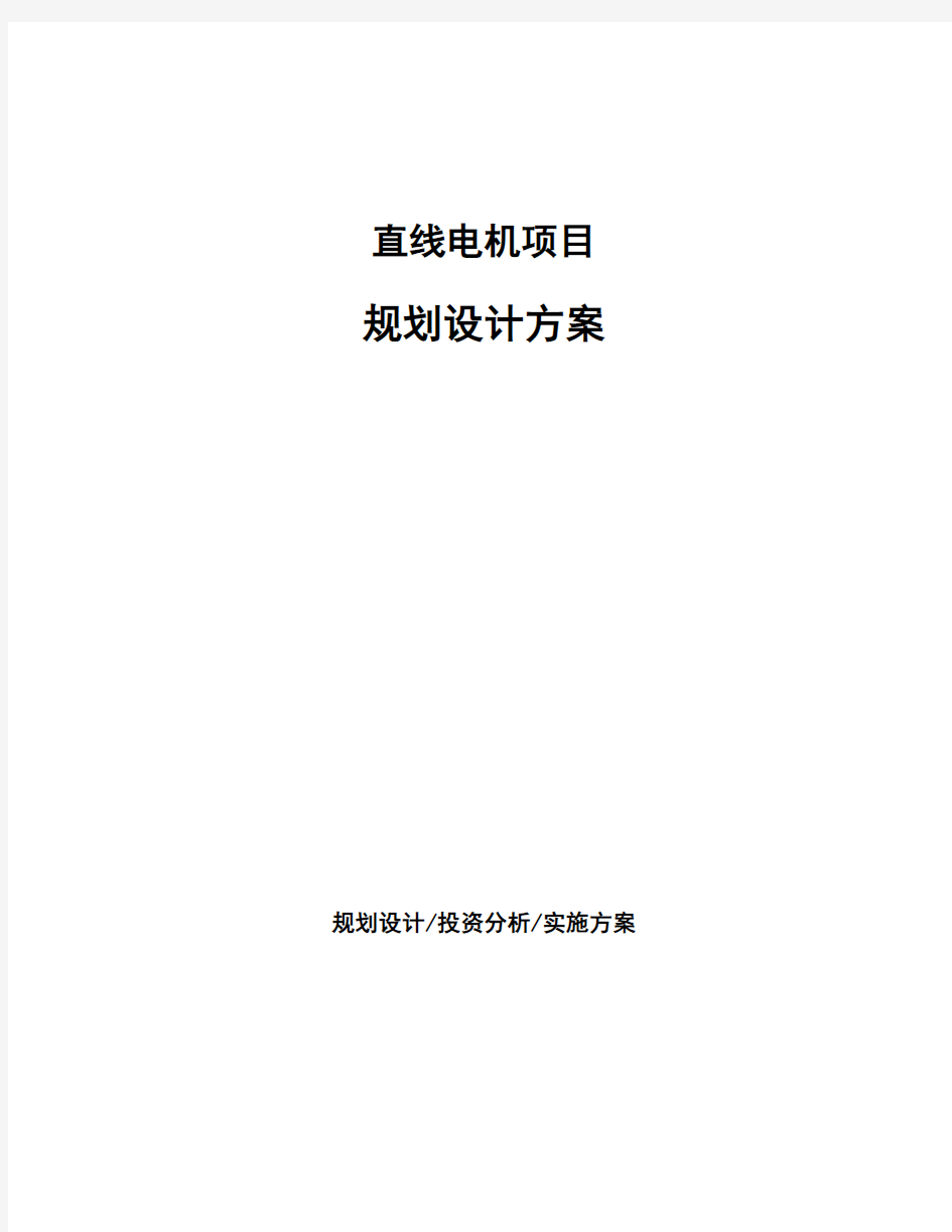 直线电机项目规划设计方案