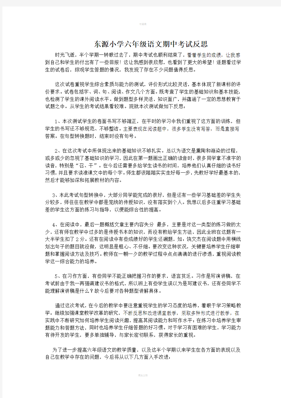 六年级语文期中考试反思