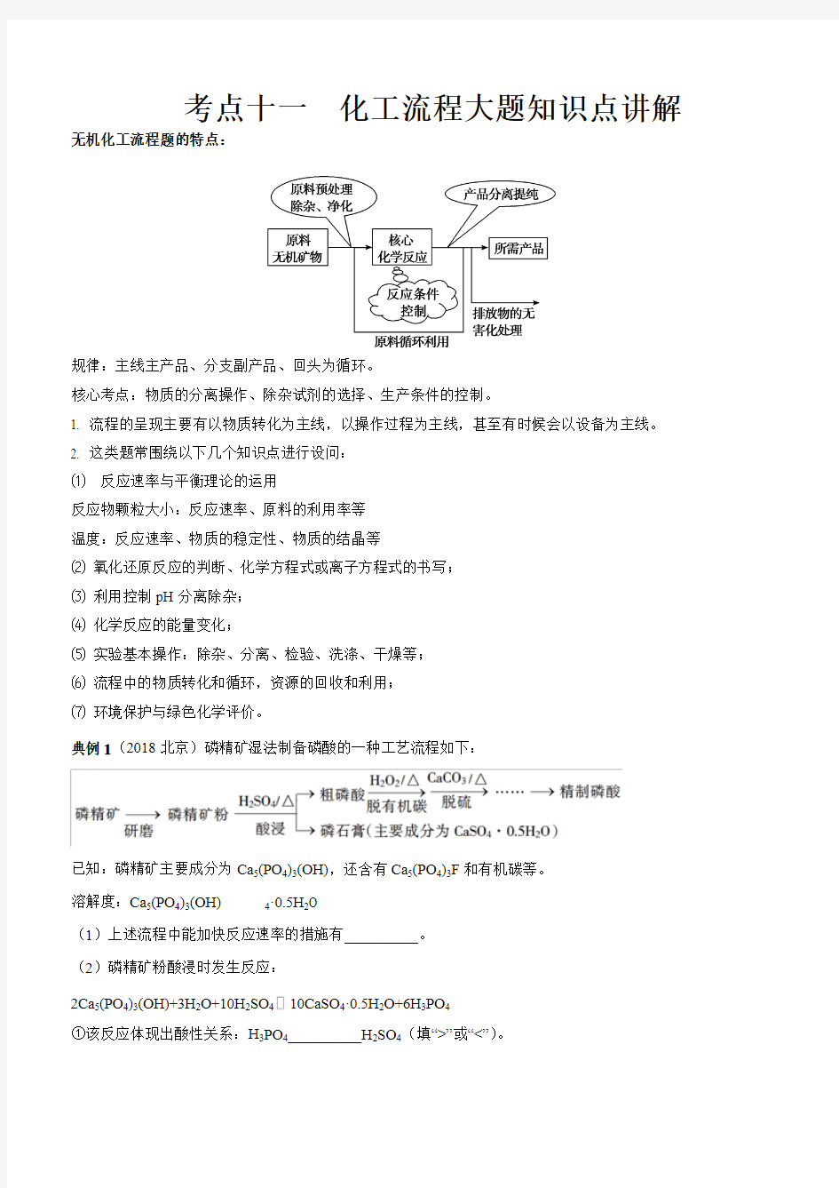 2019届高考化学高频考点全面突破详解：考点11 化工流程大题(知识点讲解)含解析