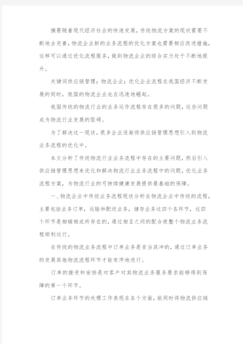 物流企业流程优化研究.docx