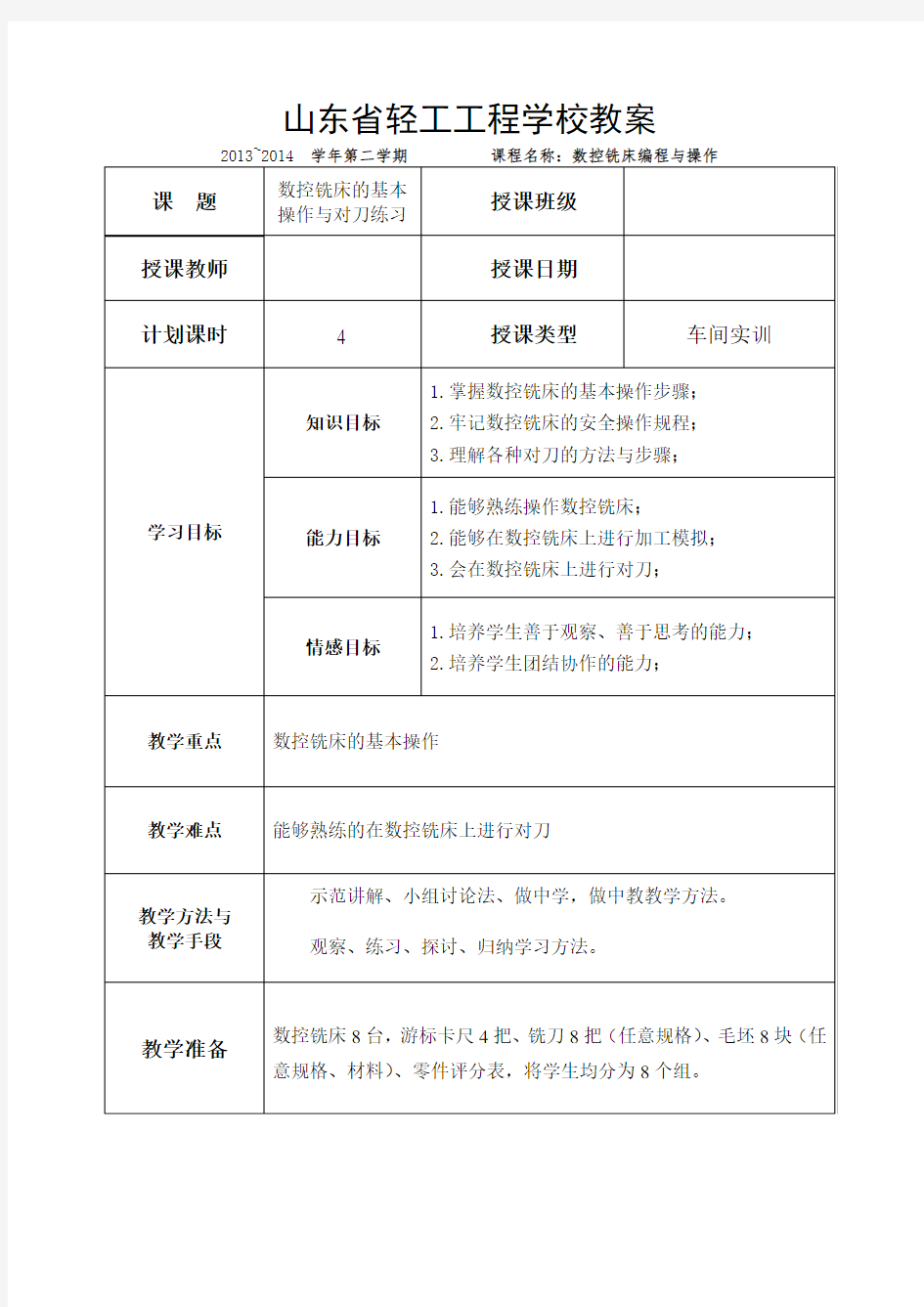 数控铣床基本操作与对刀