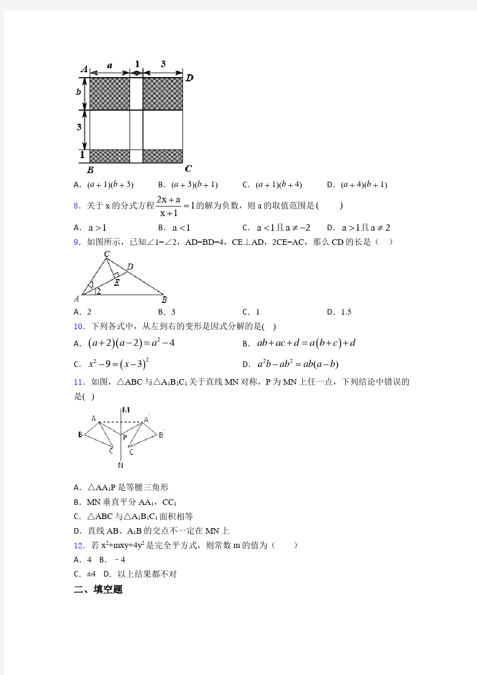 2020-2021天津市南开中学初二数学上期中一模试题(附答案)