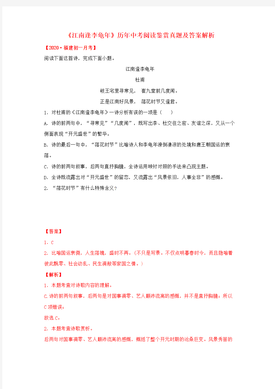 专题06《江南逢李龟年》历年中考阅读真题 七年级语文上册诗词知识梳理及真题训练(部编版)