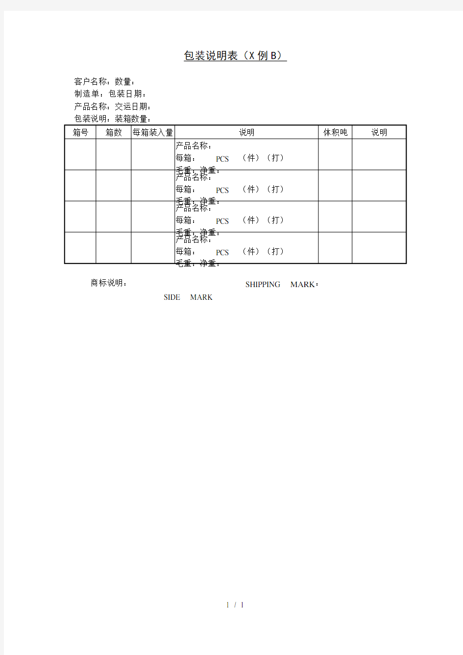 包装说明表(范例B)