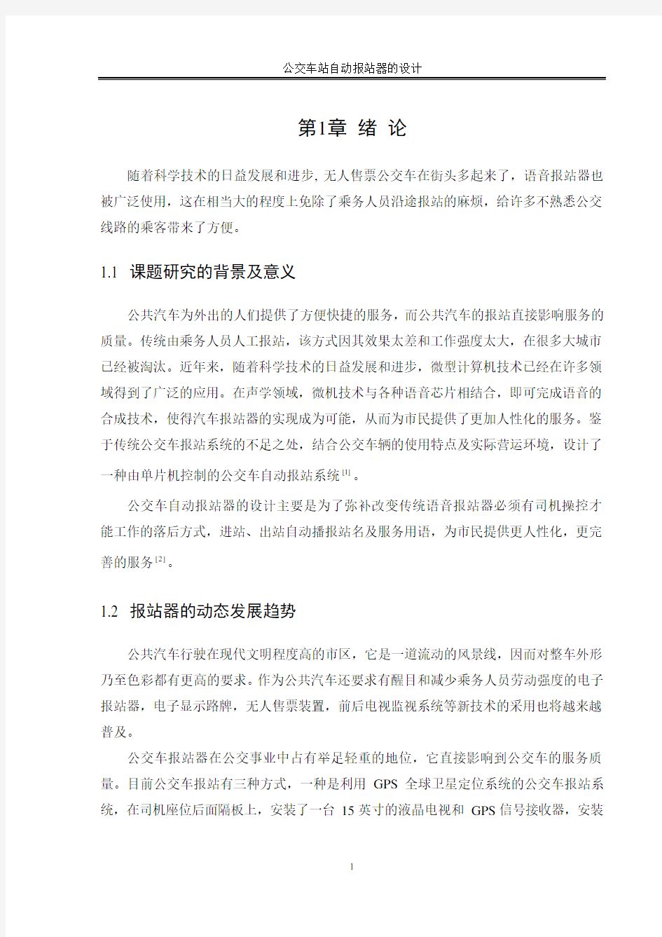 公车自动报站系统的设计