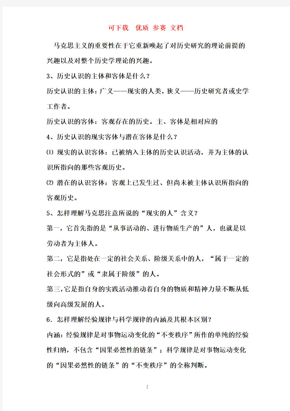 史学概论复习资料  可下载  优质 参赛 文档