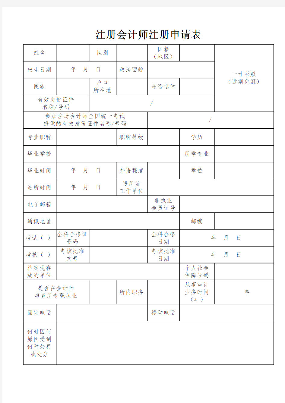 注册会计师注册申请表