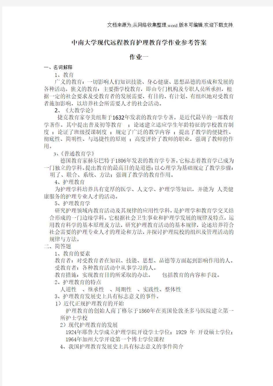 护理教育学作业参考答案