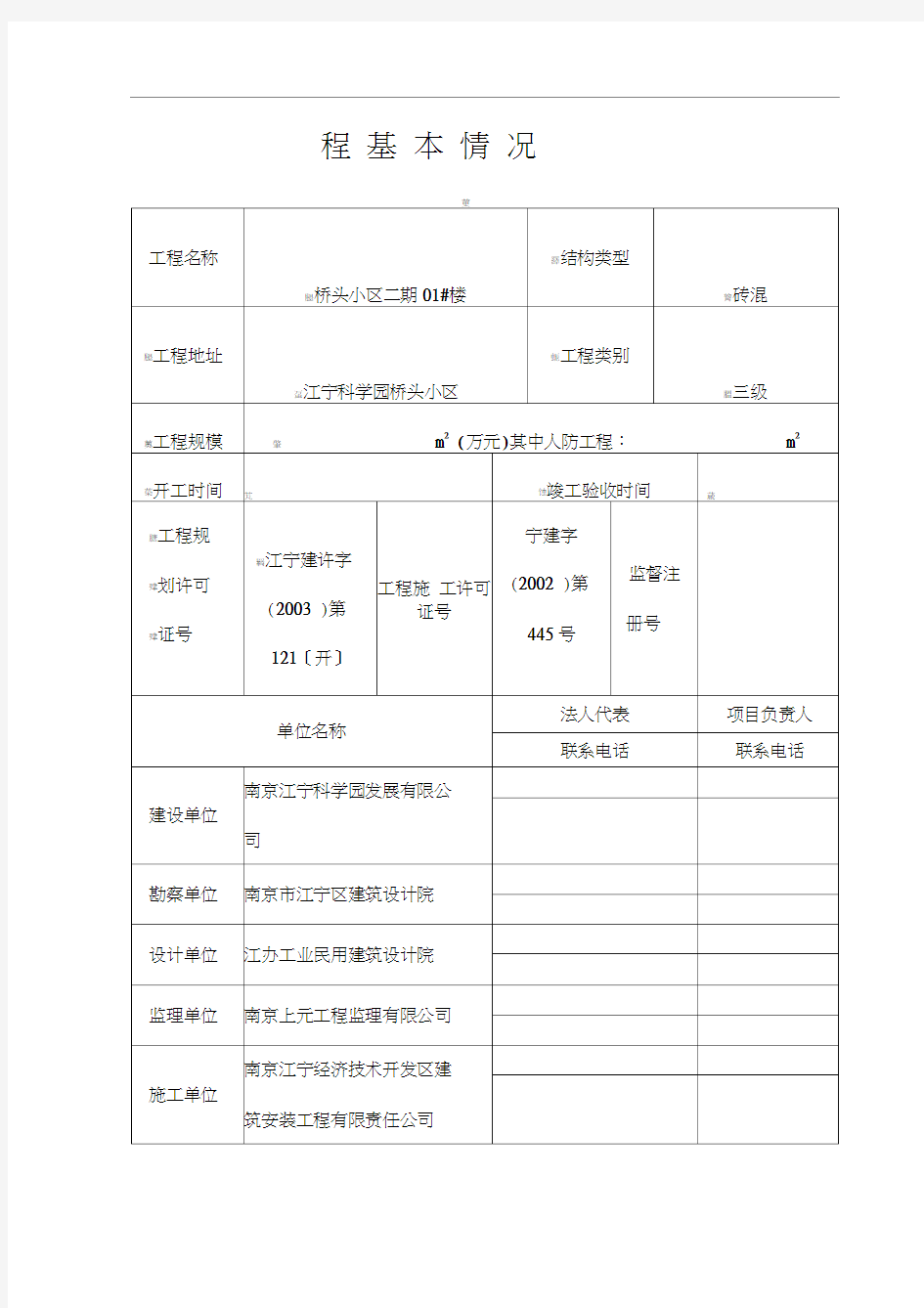 建设工程质量监督报告(质监站)