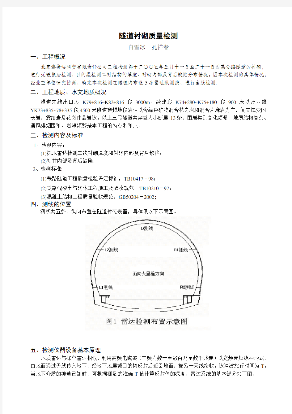 隧道衬砌工程质量检测