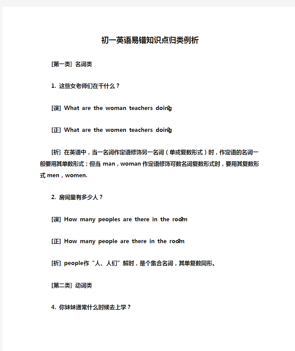 初一英语易错知识点归类例析(最新最全)