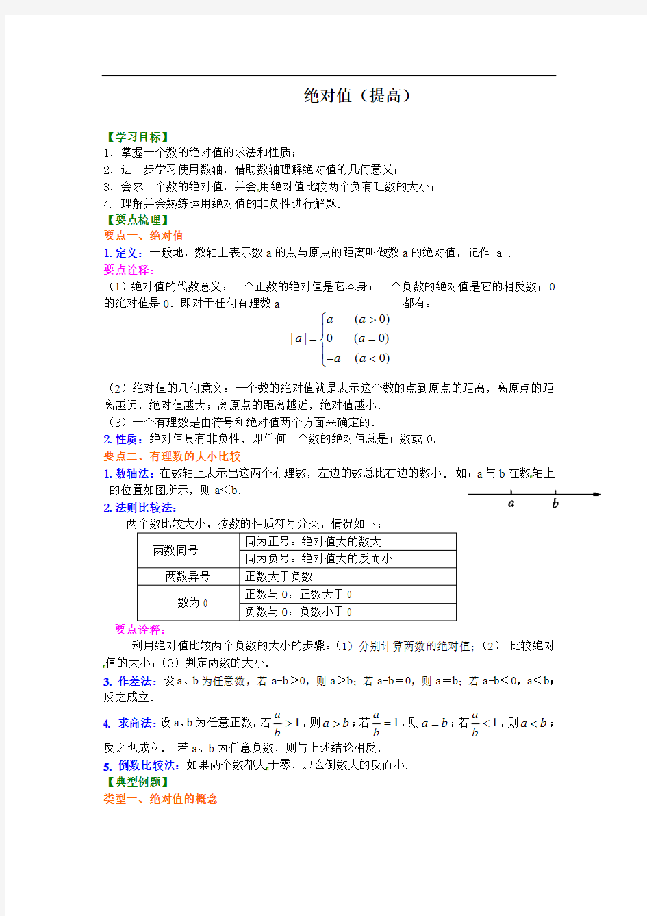 初中数学-绝对值(提高)知识讲解