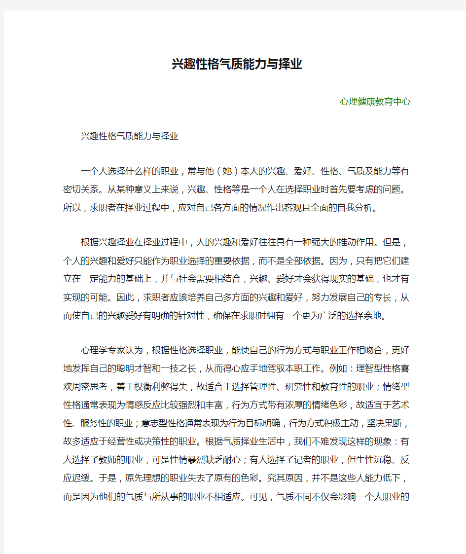 兴趣性格气质能力与择业